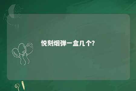 悦刻烟弹一盒几个？ 